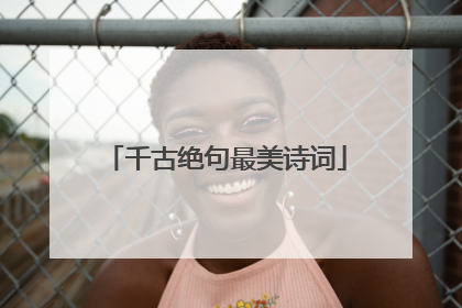 千古绝句最美诗词