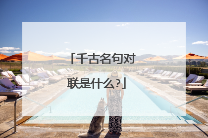 千古名句对联是什么?