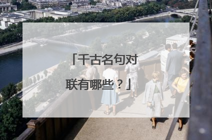 千古名句对联有哪些？