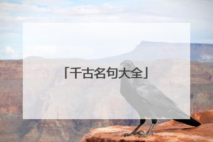 千古名句大全