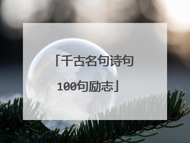 千古名句诗句100句励志