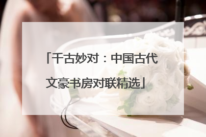 千古妙对:中国古代文豪书房对联精选