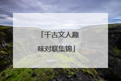 千古文人趣味对联集锦