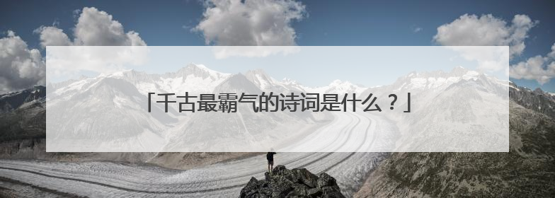 千古最霸气的诗词是什么？