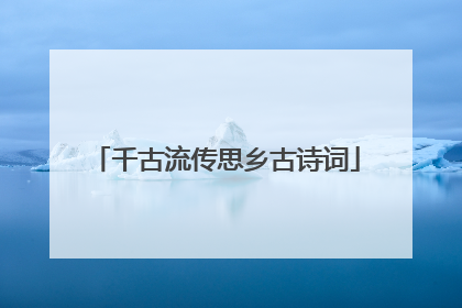 千古流传思乡古诗词