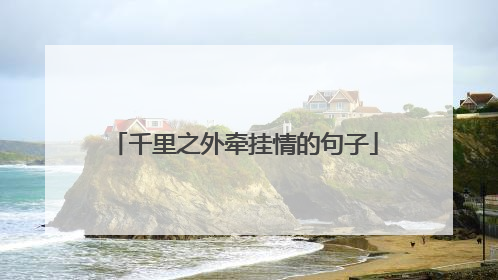 千里之外牵挂情的句子