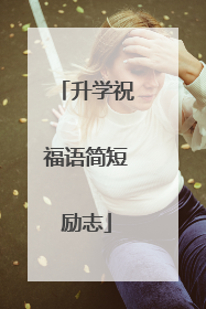 升学祝福语简短励志