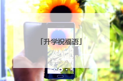 升学祝福语