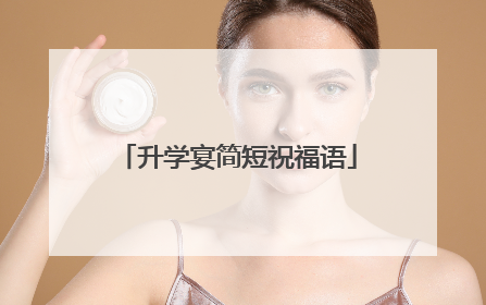 升学宴简短祝福语