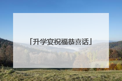 升学宴祝福恭喜话