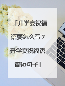 升学宴祝福语要怎么写？升学宴祝福语简短句子