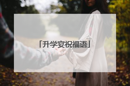 升学宴祝福语