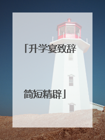 升学宴致辞简短精辟