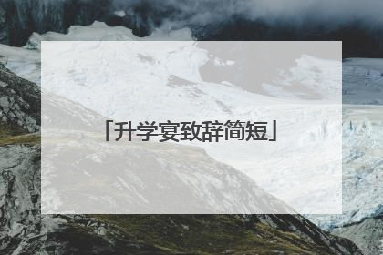 升学宴致辞简短