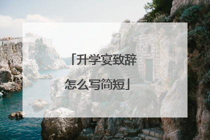 升学宴致辞怎么写简短