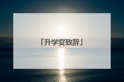 升学宴致辞