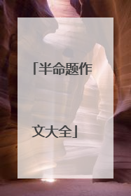 半命题作文大全