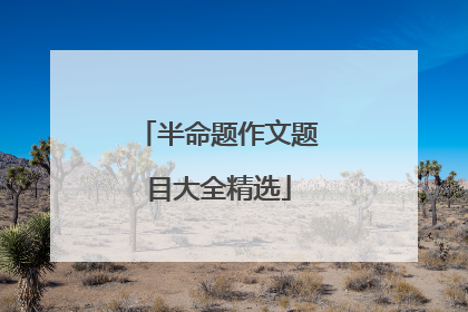 半命题作文题目大全精选