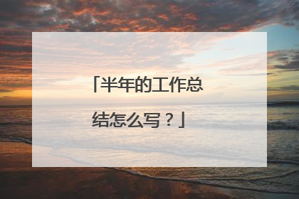 半年的工作总结怎么写?