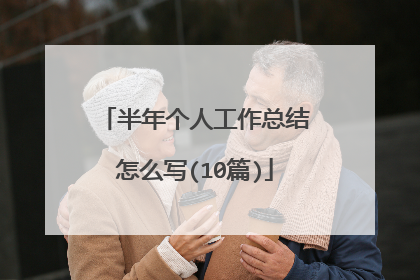 半年个人工作总结怎么写(10篇)
