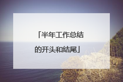 半年工作总结的开头和结尾