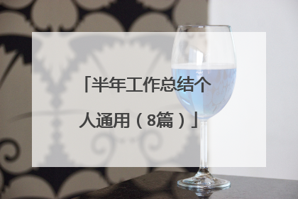 半年工作总结个人通用（8篇）