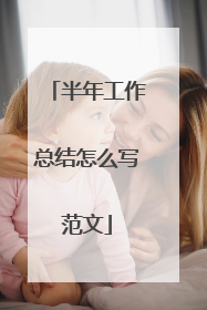 半年工作总结怎么写范文
