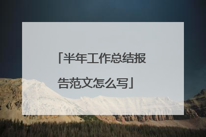 半年工作总结报告范文怎么写