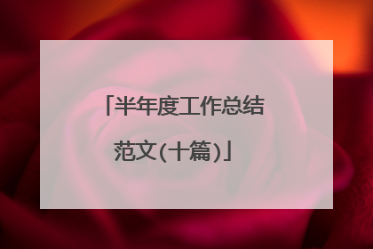 半年度工作总结范文(十篇)