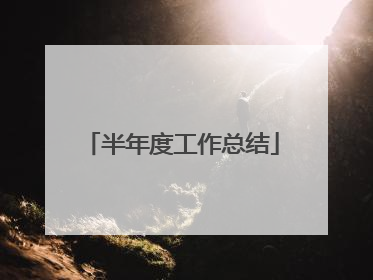 半年度工作总结