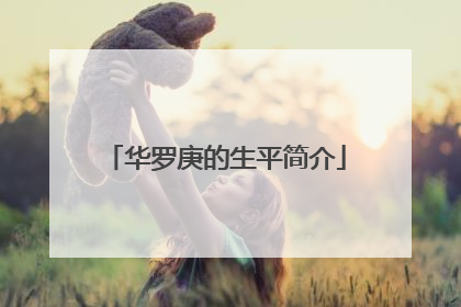 华罗庚的生平简介