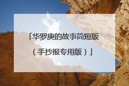 华罗庚的故事简短版(手抄报专用版)