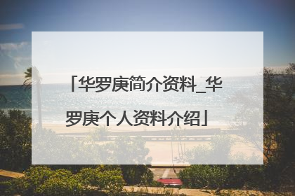 华罗庚简介资料_华罗庚个人资料介绍