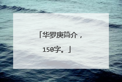 华罗庚简介，150字。