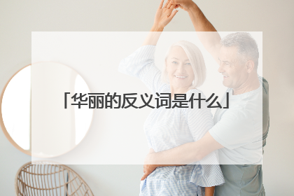 华丽的反义词是什么