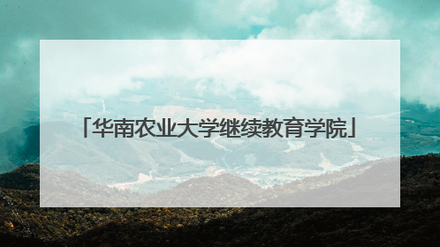 华南农业大学继续教育学院