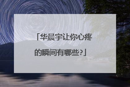 华晨宇让你心疼的瞬间有哪些?