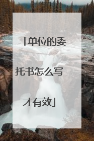 单位的委托书怎么写才有效