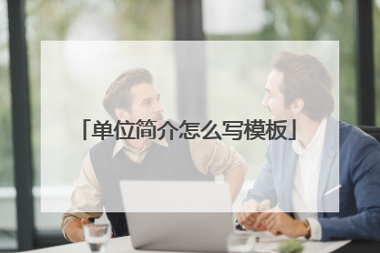单位简介怎么写模板