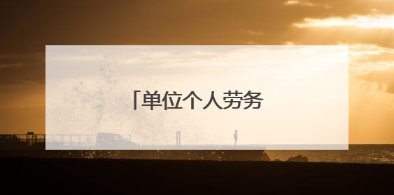 单位个人劳务合同范本5篇