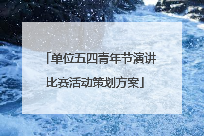 单位五四青年节演讲比赛活动策划方案