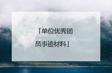 单位优秀团员事迹材料