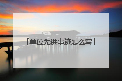 单位先进事迹怎么写
