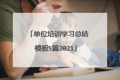 单位培训学习总结模板5篇2021