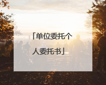单位委托个人委托书