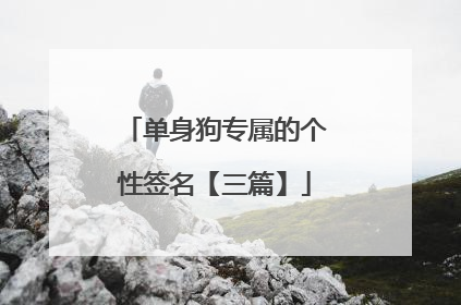 单身狗专属的个性签名【三篇】