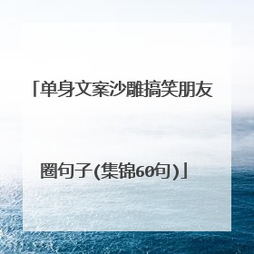 单身文案沙雕搞笑朋友圈句子(集锦60句)