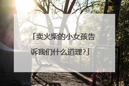 卖火柴的小女孩告诉我们什么道理?