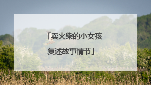 卖火柴的小女孩复述故事情节