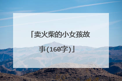 卖火柴的小女孩故事(160字)